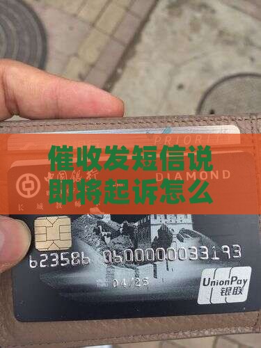 催收发短信说即将起诉怎么办理