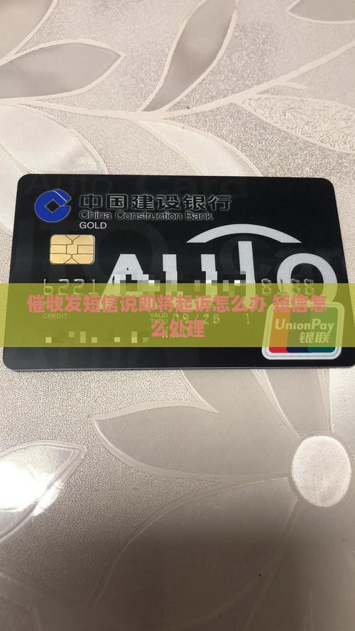 催收发短信说即将起诉怎么办理