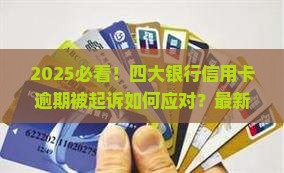 四大银行信用卡逾期被起诉