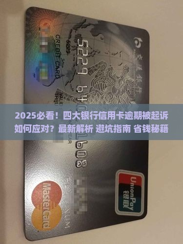 四大银行信用卡逾期被起诉