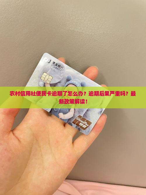农村信用社便民卡逾期了怎么办