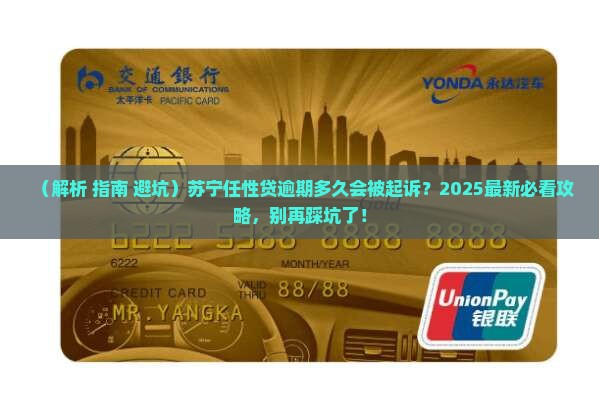 苏宁任性贷逾期多长时间会起诉