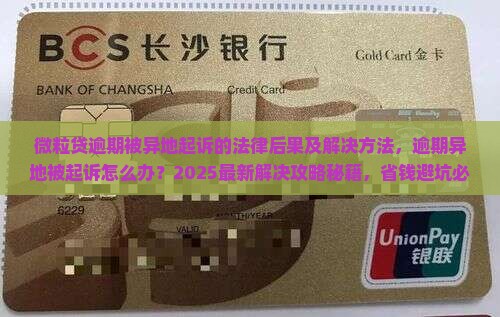 微粒贷逾期被异地起诉的法律后果及解决方法