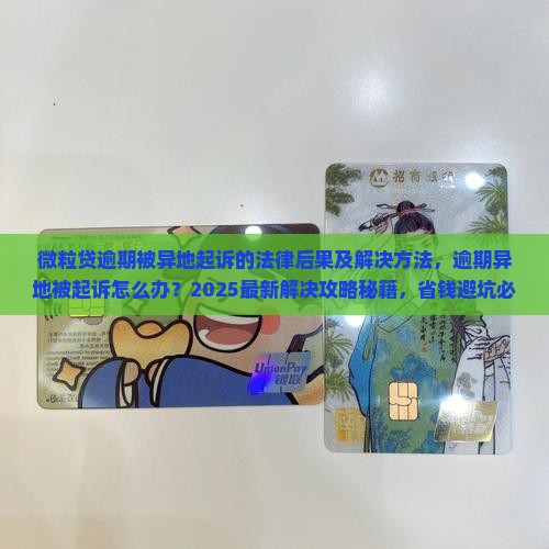 微粒贷逾期被异地起诉的法律后果及解决方法