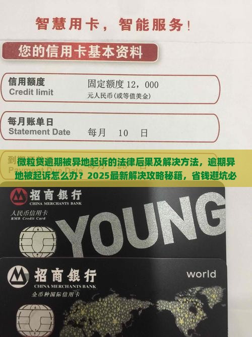 微粒贷逾期被异地起诉的法律后果及解决方法