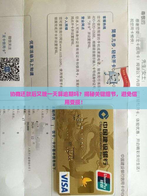 协商还款后又晚一天算逾期吗