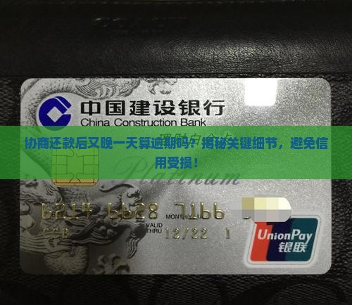 协商还款后又晚一天算逾期吗