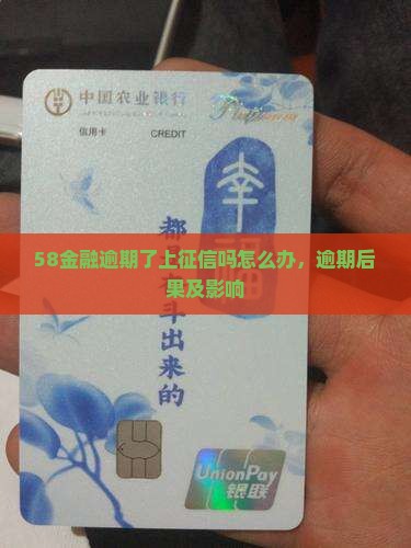 58金融逾期了上征信吗怎么办