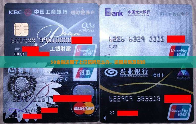58金融逾期了上征信吗怎么办