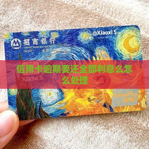 信用卡逾期要还全部利息么如何处理