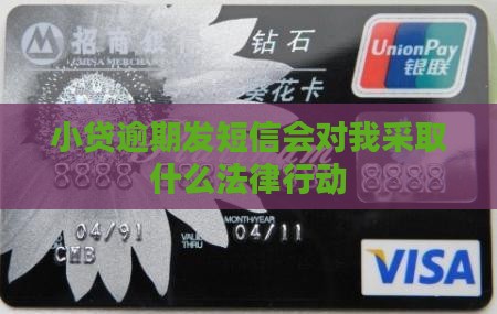 小贷逾期发短信会对我采取什么法律行动