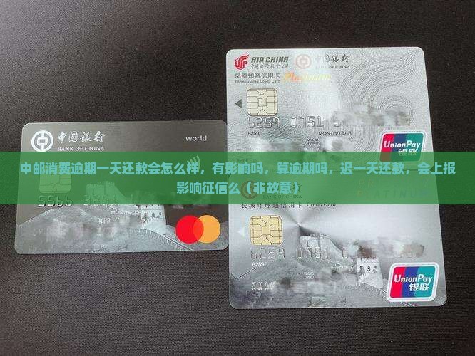 中邮消费逾期一天还款