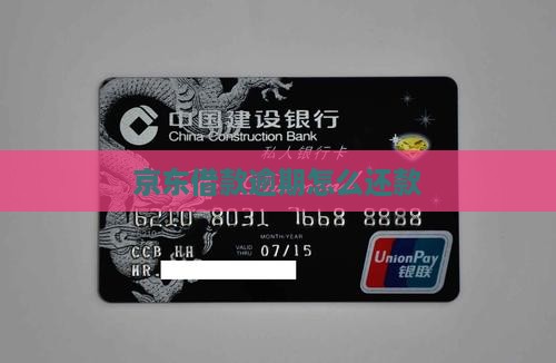 京东借款逾期怎么还款