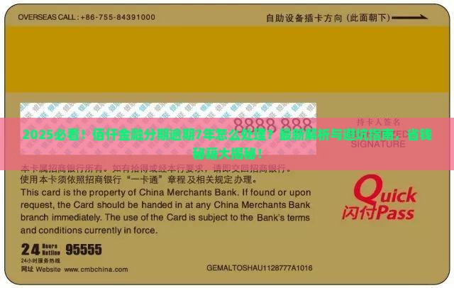 佰仟金融分期逾期7年了怎么处理