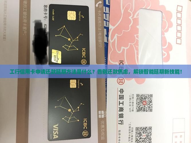 工行信用卡申请还款延期方法
