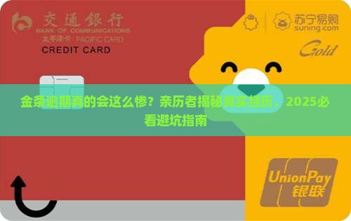 金条逾期亲身经历分享
