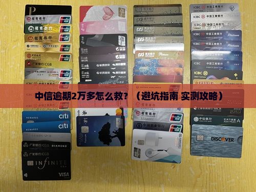 中信逾期2万多应该怎么处理