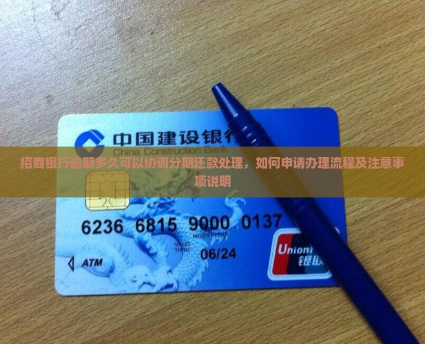 招商银行逾期多久可以协调分期还款处理