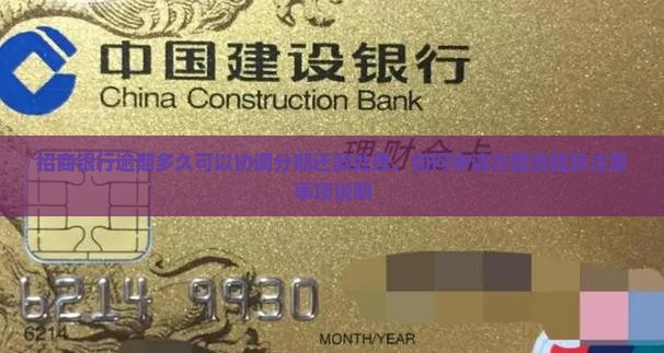 招商银行逾期多久可以协调分期还款处理