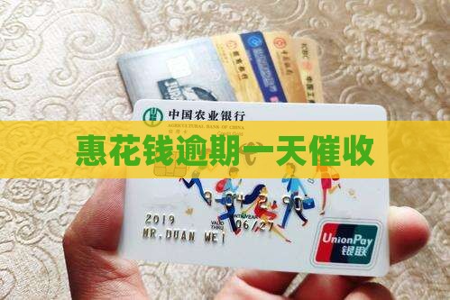 惠花钱逾期一天催收