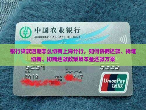 银行贷款逾期怎么协商上海分行