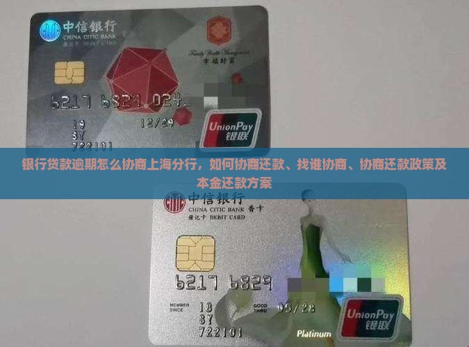 银行贷款逾期怎么协商上海分行
