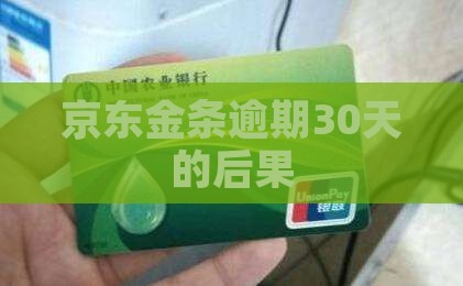 京东金条逾期30天的影响及后果
