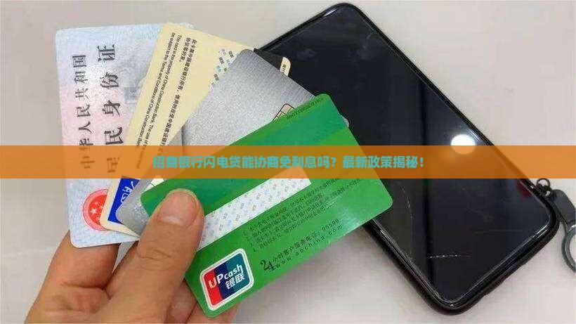 招商银行闪电贷协商免利息