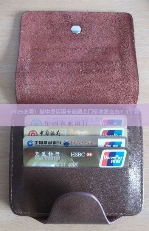 中原信用卡逾期上门催收怎么办
