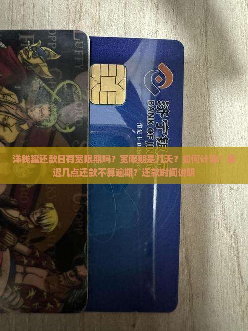 洋钱罐还款日有宽限期吗