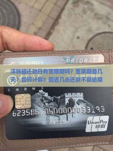 洋钱罐还款日有宽限期吗