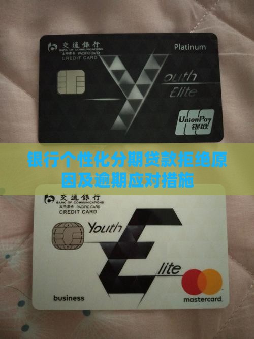 农业个性化分期贷款拒绝原因及应对措施
