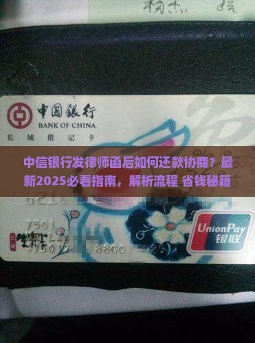 中信银行发律师函还款协商流程详解