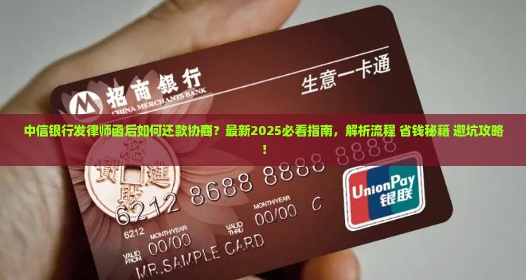 中信银行发律师函还款协商流程详解