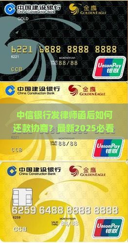 中信银行发律师函还款协商流程详解