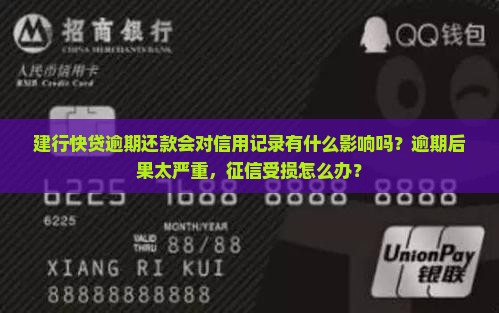 建行快贷逾期还款会对信用记录有什么影响吗