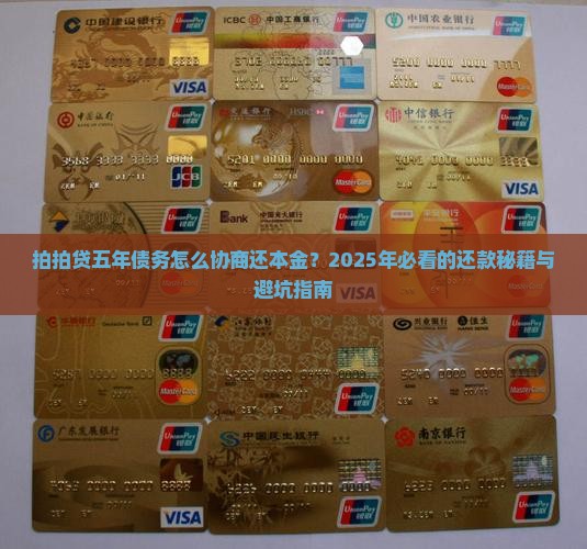 拍拍贷五年如何协商还本金