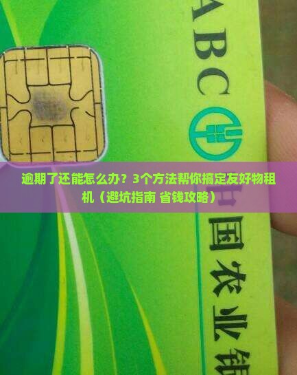 友好物租机逾期怎么处理