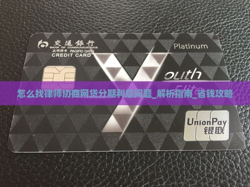 怎么找律师协商网贷分期利息问题