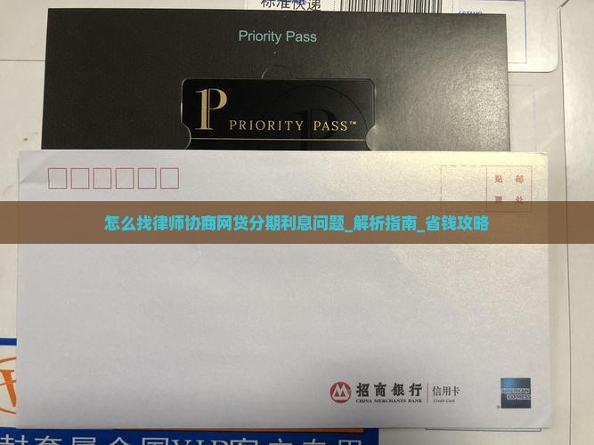 怎么找律师协商网贷分期利息问题