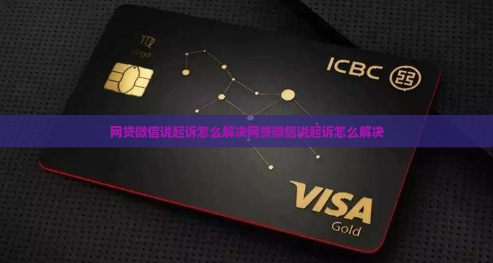 网贷微信说起诉怎么解决