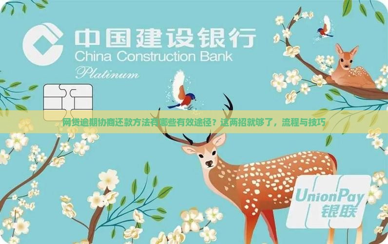 网贷逾期协商还款方法有哪些有效途径