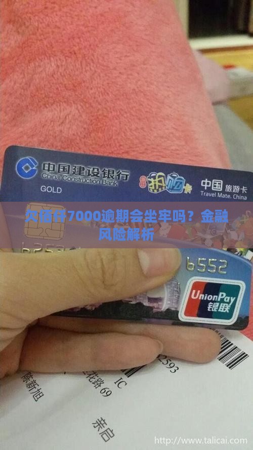 欠佰仟7000会坐牢吗