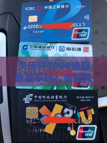 欠佰仟7000会坐牢吗