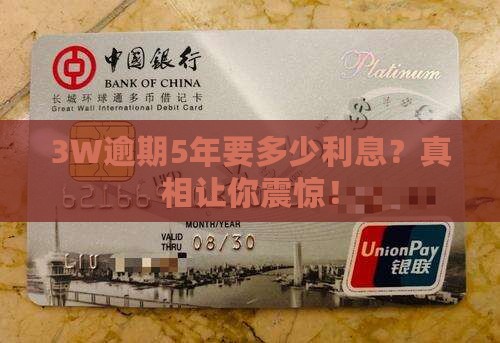 3w逾期5年要多少利息计算方式