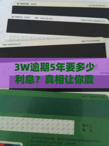 3w逾期5年要多少利息计算方式