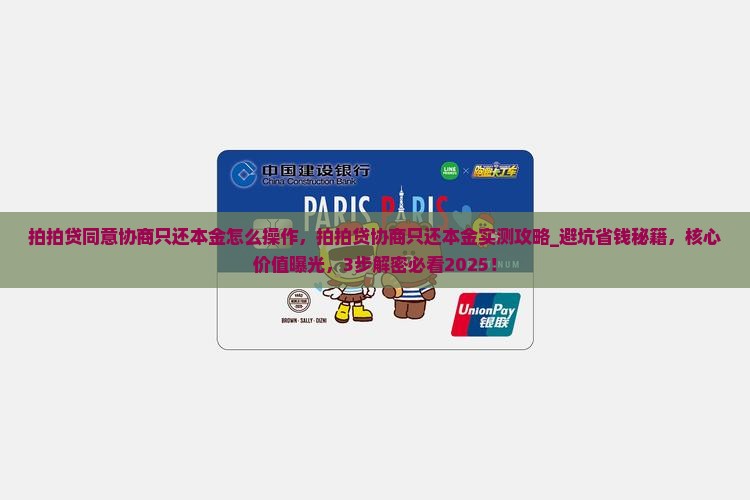 拍拍贷同意协商只还本金怎么操作