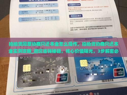 拍拍贷同意协商只还本金怎么操作