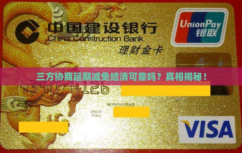 三方协商延期减免结清可靠吗