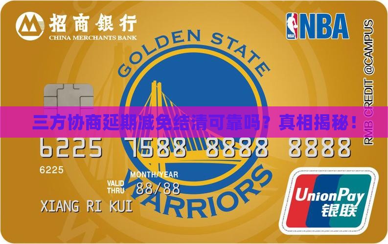 三方协商延期减免结清可靠吗